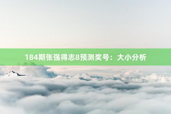 184期张强得志8预测奖号：大小分析