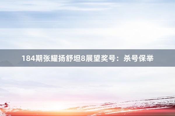 184期张耀扬舒坦8展望奖号：杀号保举
