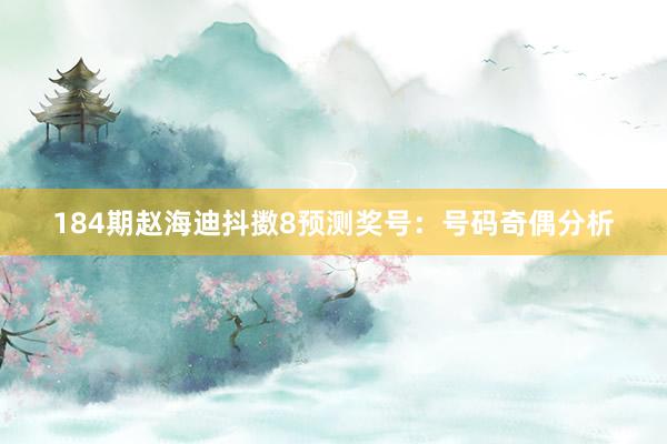 184期赵海迪抖擞8预测奖号：号码奇偶分析