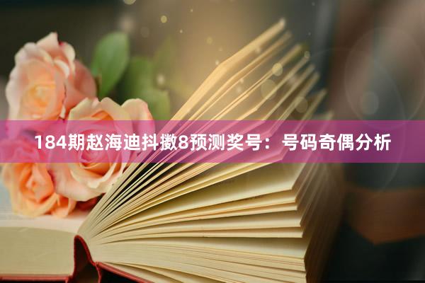 184期赵海迪抖擞8预测奖号：号码奇偶分析