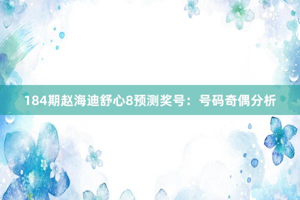 184期赵海迪舒心8预测奖号：号码奇偶分析
