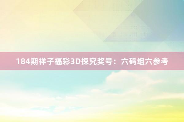 184期祥子福彩3D探究奖号：六码组六参考