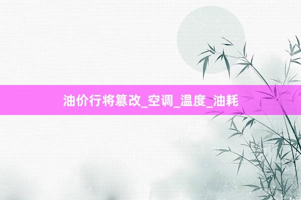 油价行将篡改_空调_温度_油耗
