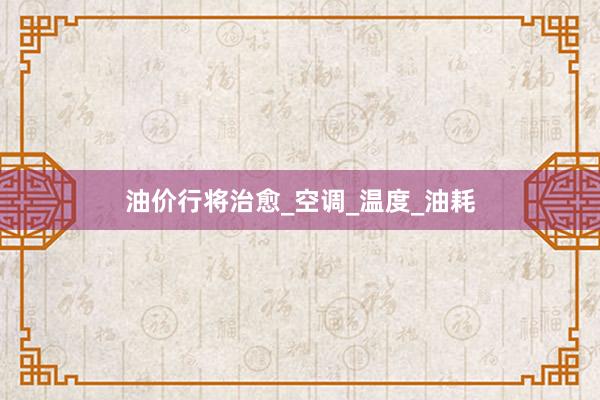 油价行将治愈_空调_温度_油耗