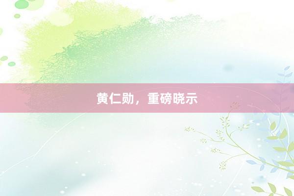 黄仁勋，重磅晓示