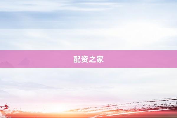 配资之家