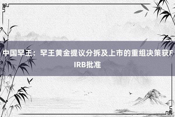 中国罕王：罕王黄金提议分拆及上市的重组决策获FIRB批准