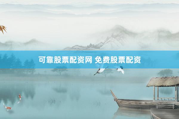 可靠股票配资网 免费股票配资