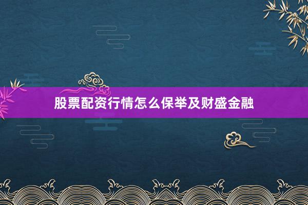 股票配资行情怎么保举及财盛金融