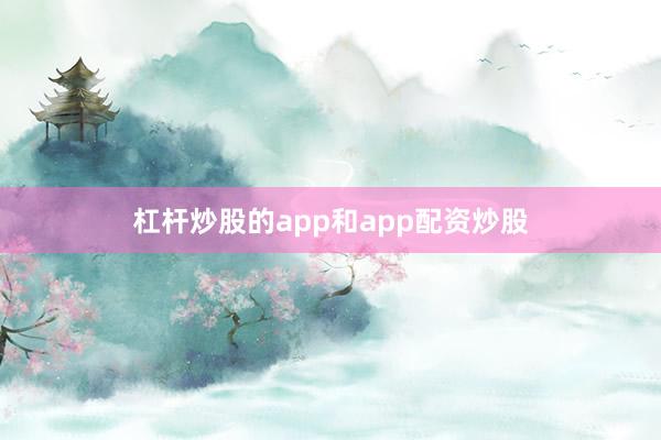 杠杆炒股的app和app配资炒股