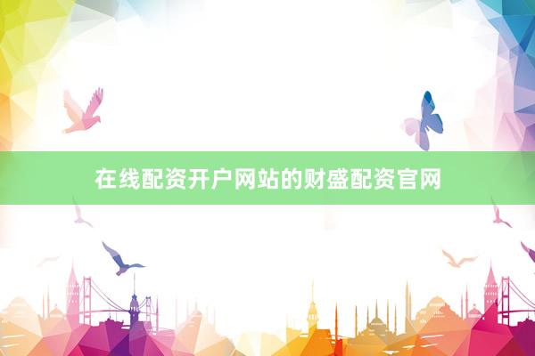 在线配资开户网站的财盛配资官网