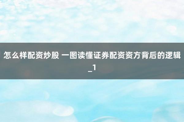 怎么样配资炒股 一图读懂证券配资资方背后的逻辑_1