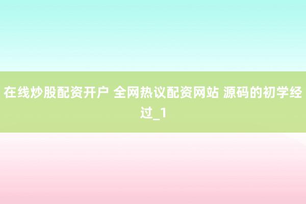 在线炒股配资开户 全网热议配资网站 源码的初学经过_1