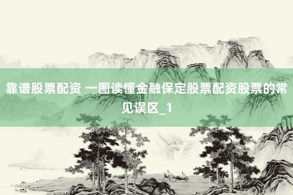靠谱股票配资 一图读懂金融保定股票配资股票的常见误区_1